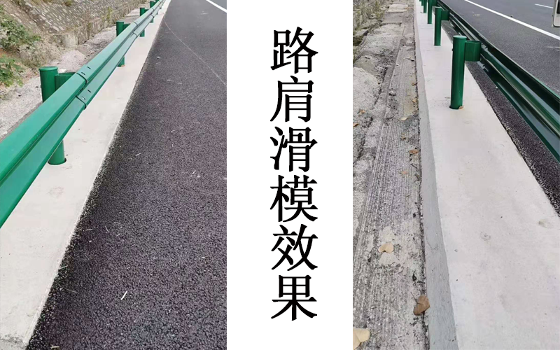 路肩滑模效果.png