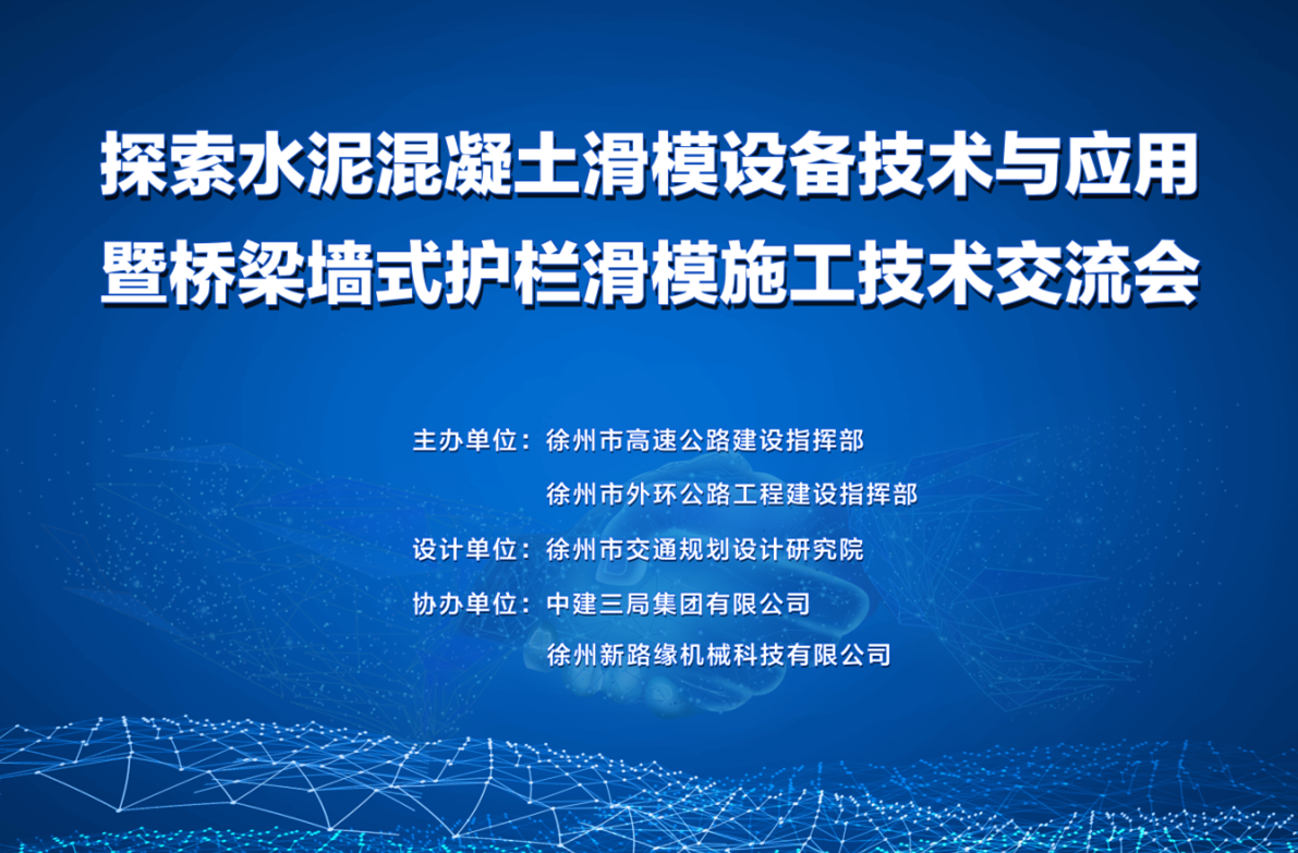 206國道徐州改線段橋梁墻式護(hù)欄滑模施工技術(shù)交流會